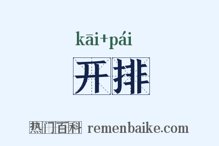 开排是什么意思的图片